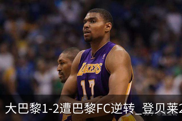 大巴黎1-2遭巴黎FC逆转 登贝莱27分钟伤退 戈里替补双响+读秒绝杀